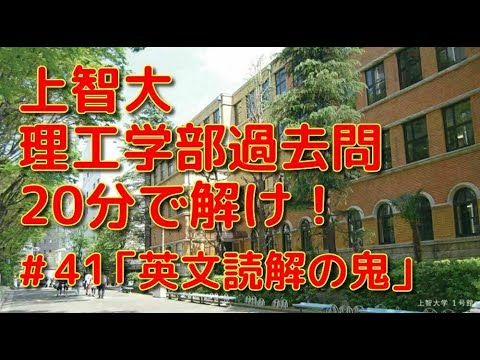 英文学科 上智大理工学部過去問20分で解け！「英文読解の鬼」#41