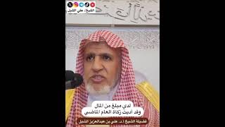 أ.د. علي الشبل | لدي مبلغ من المال وقد أديت زكاة العام الماضي image