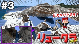 【リュークラNew】#3 はじまり編③～絶景雪山の地下洞窟で炭坑夫になる！～【マイクラ実況】