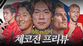 D-1 속도와 높이의 대결, 체코전 필승 전략은??ㅣ체코전 프리뷰