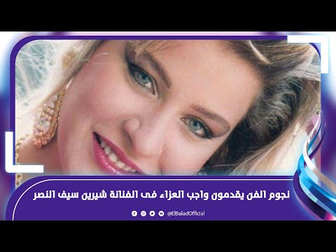 أشرف زكي ونجوم الفن فى عزاء الفنانة شيرين سيف النصر