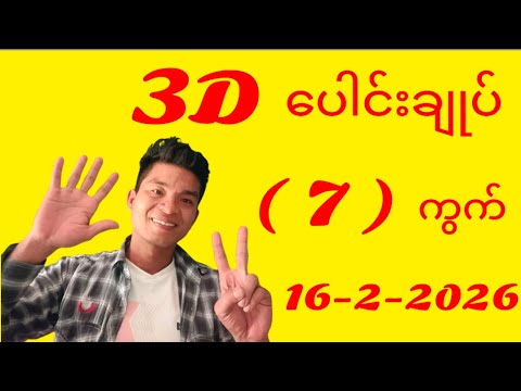 3D ပေါင်းချုပ် (7)ကွက်တင်ပေးလိုက်ပြီ နော် (16-2-2026)