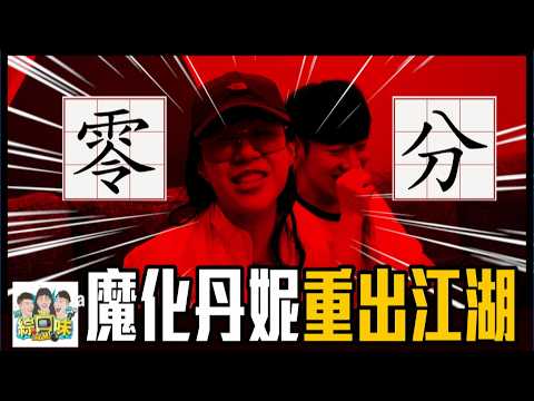 直男期末考全員崩潰！9大奪命題差點全滅：零分！#綜口味開房間 EP.885