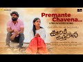 Premante Chavena Lyrical Song Ooriki Uttharana Naren Vanaparthi Dipali Sharma Bheems Ceciroleo