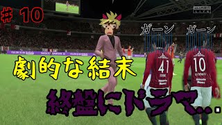 【FIFA20♯10】　強豪と連戦　首位との攻防戦終盤にまさかのドラマ...？