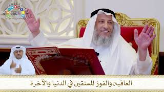 873 - العاقبة والفوز للمتقين في الدنيا والآخرة - عثمان الخميس