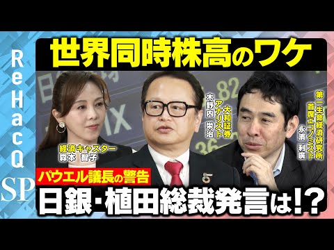 歴史文化学科 【世界同時株高のワケ】株高基調を維持できるか？FOMC・日銀会合から読み解く【木野内栄治＆永濱利廣＆森本智子】