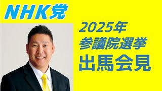 NHK党参議院出馬会見