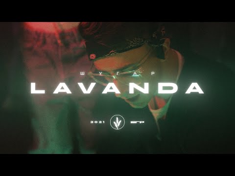 ШУГАР - Лаванда [Mood Video]