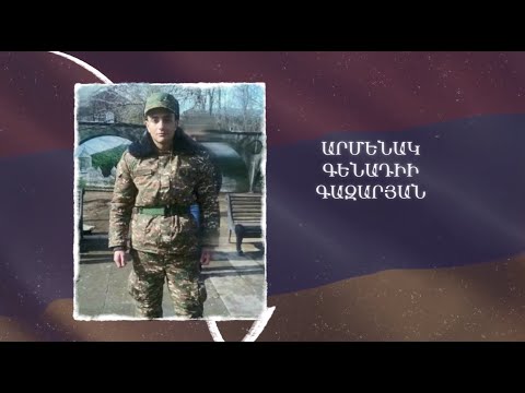 Ձեզ բացակա չենք դնի․ Արմենակ  Գազարյան