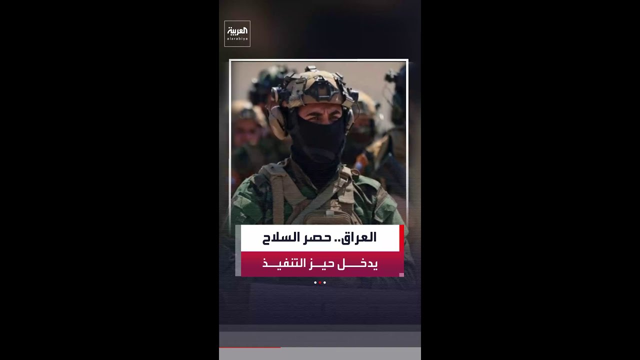 فيديو | حصر السلاح بيد الدولة يدخل حيز التنفيذ في العراق