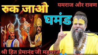 🙏⛳रूक जाओ यमराज | रावण का घमंड | 🙏⛳⛺shri hit premanand ji maharaj | 🙏Radhe Radhe