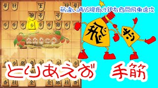 【いわしー実況動画2】とりあえず手筋 筋違い角VS腰掛け銀右四間飛車速攻