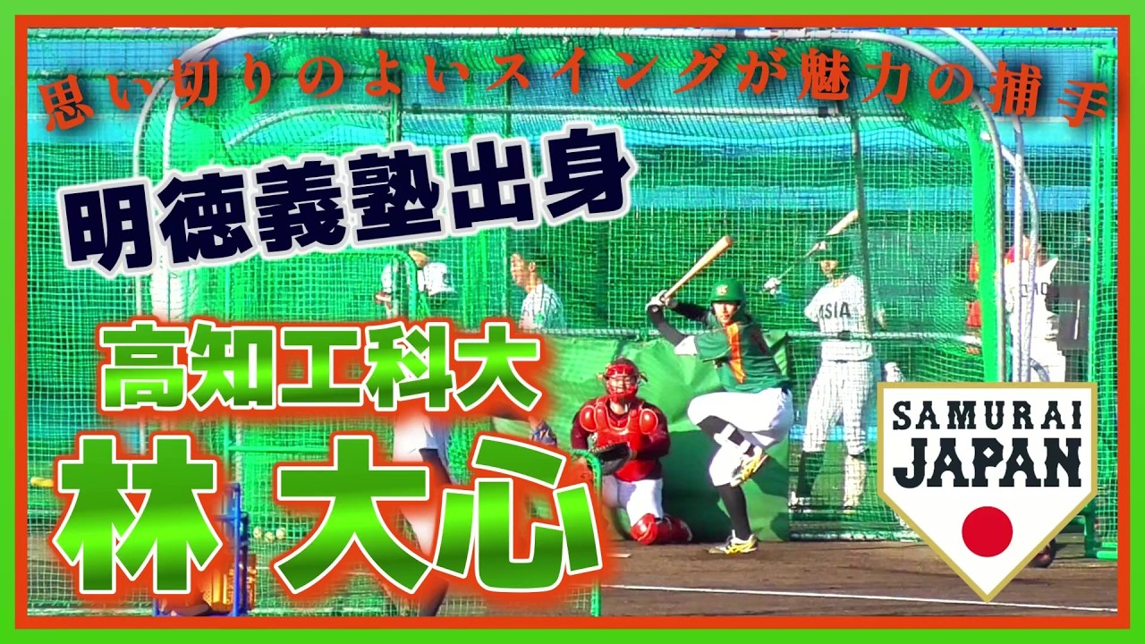 【≪2026ドラフト候補/フリーバッティング≫明徳義塾出身！思い切りのよいスイングが魅力の捕手/2025侍ジャパン大学代表候補合宿1日目】高知工科大・林 大心(明徳義塾高)