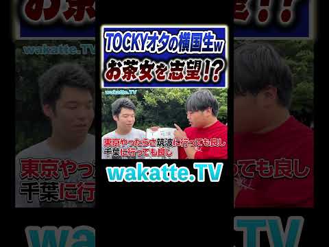 放射線技術学科 【お茶女志望！？】大学に詳しすぎる男子校出身者！#Shorts #TOCKY #女子大 #男子校