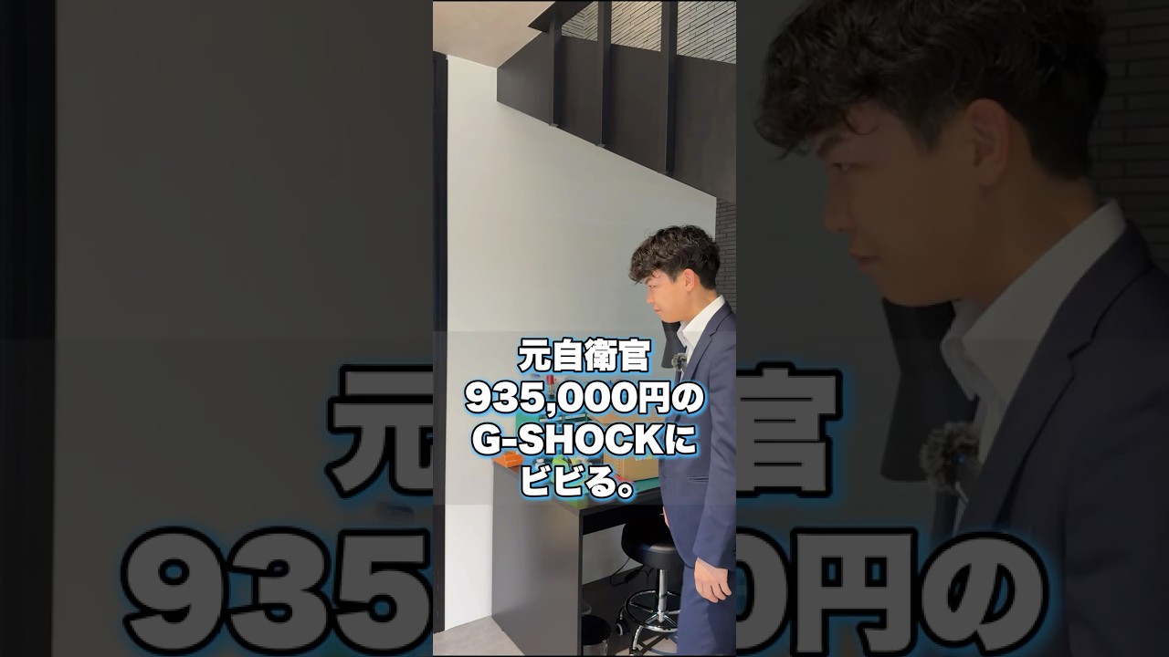元自衛官、93万円のG-SHOCKにビビる。#時計が好きじゃけぇ #MRG #GSHOCK #元自衛官 #高級時計 #カシオ #ショートコメディ #和モダン #限定800本 #腕時計 #名言