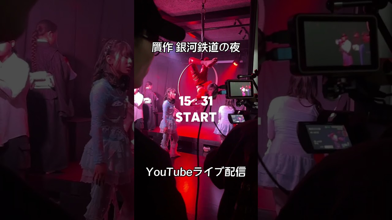 「贋作 銀河鉄道の夜」このあと15時31分からライブ配信！