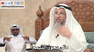 136 - متى يجوز التيمم؟ - عثمان الخميس