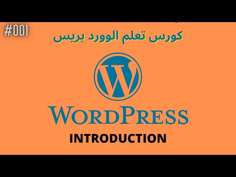 تعلم كل شيء عن تصميم وتطوير المواقع باستخدام WordPress