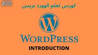 كورس WordPress كامل
