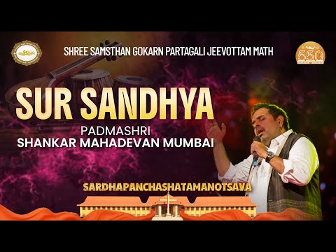 SUR SANDHYA | Shri Shankar Mahadevan and Team | Partagali Kendra Math, Goa