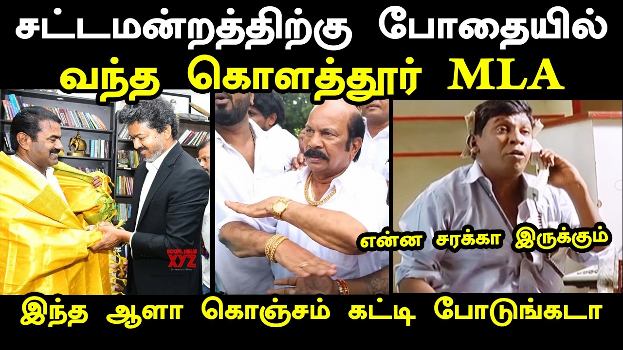 சட்டமன்றத்திற்கு போ*தையில் வந்த கொளத்தூர் MLA I #kptroll #tvkvijay