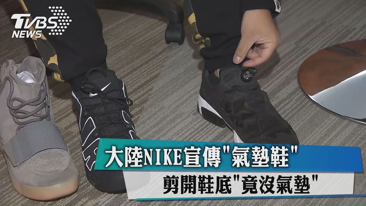 大陸NIKE宣傳「氣墊鞋」　剪開鞋底竟沒氣墊