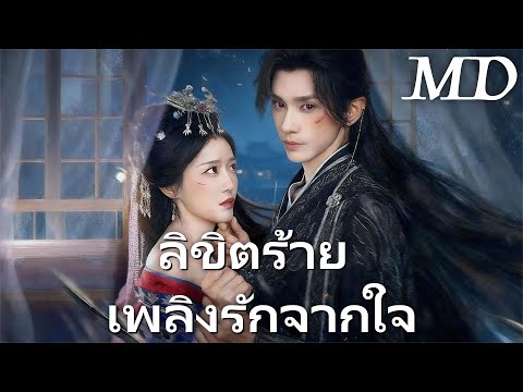 ลิขิตร้าย เพลิงรักจากใจ丨ครบทุกตอน #ละครสั้น #dramabox