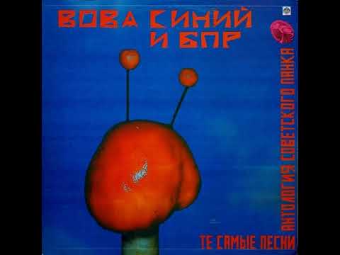 Вова Синий & Братья По Разуму - Те Самые Песни (Антология Советского Панка) (Vinyl)