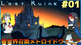 #01【ロスト・ルーインズ】異世界召喚メトロイドヴァニア【実況プレイ】
