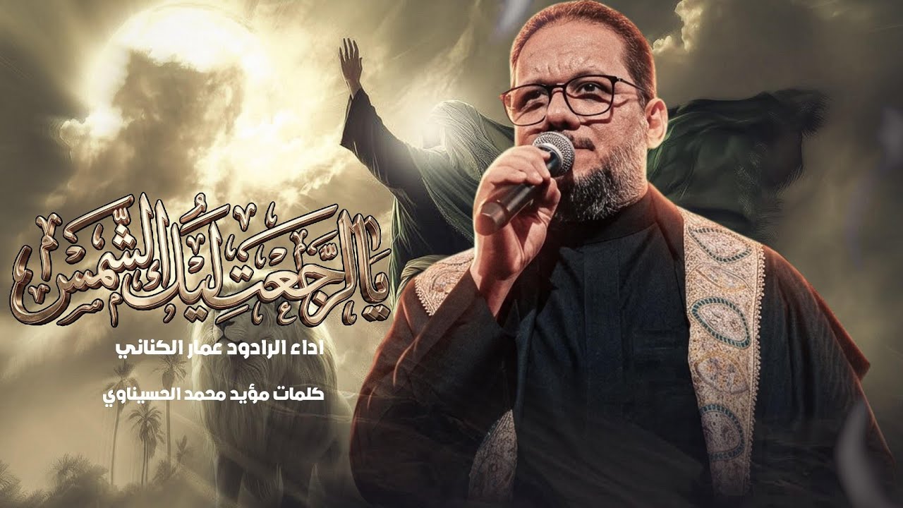 يالرجعت ليك الشمس | الرادود الحاج عمار الكناني 