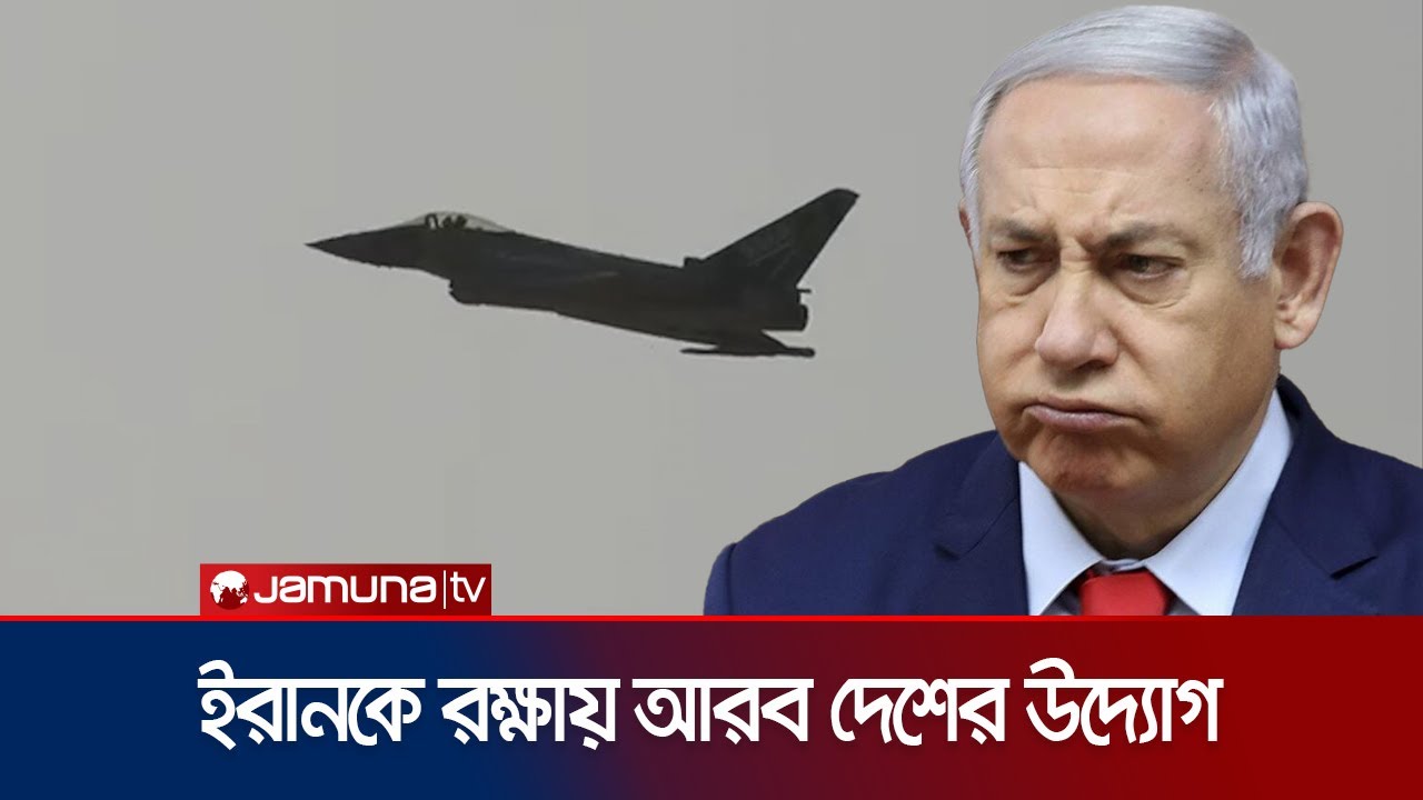 ইসরায়েলি হামলা ঠেকাতে ইরানের জন্য ঢাল হয়ে দাঁড়ালো আরব দেশগুলো | Arab Air Space | Jamuna TV