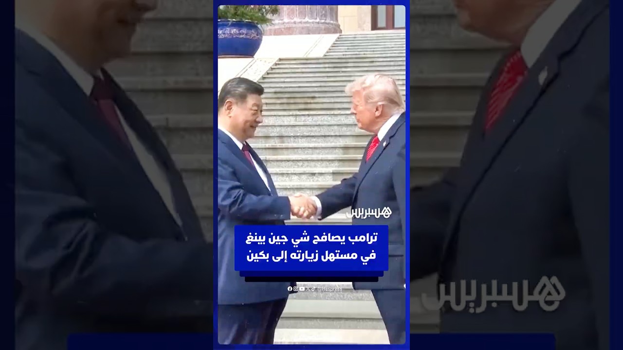 ترامب يصافح شي جين بينغ في مستهل زيارته إلى بكين thumbnail