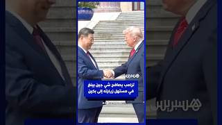 ترامب يصافح شي جين بينغ في مستهل زيارته إلى بكين thumbnail