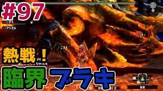 【MHXX】久々の熱戦‼『臨界ブラキ』がクソ強いｗｗ”ソロ攻略#97【モンハンダブルクロス】