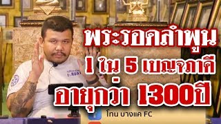 หยิบกล้องส่องพระ กับโทน บางแค EP.46 พระรอด กรุวัดมหาวัน จ.ลำพูน หยิบกล้องส่องพระ กับโทน บางแค EP.46 พระรอด กรุวัดมหาวัน จ.ลำพูน