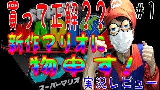 【スーパーマリオ オデッセイ 】新作マリオで物申す! #１