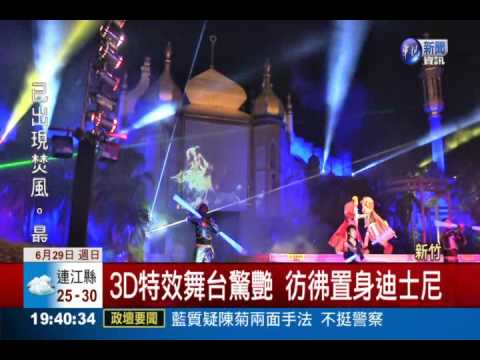 遊樂園搶商機 打造3D特效舞台