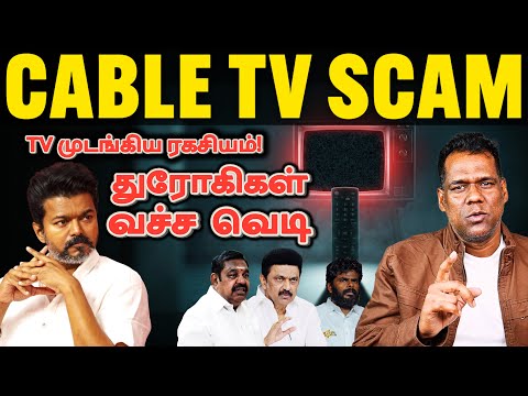 3 சேனல்கள் ஒரே நாளில் காலி! The ₹525 Crore Cable Trap | Who Controls Your TV | CM Vijay’s Test | SKA