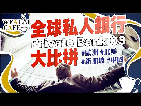 香港私人銀行排名