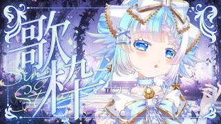 【歌枠】マクロスF/シェリル・ノームの楽曲縛りでお届け！私の歌を聴けぇ！！【個人Vtuber/KARAOKE】