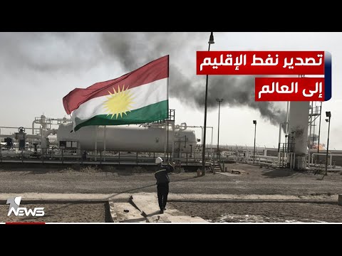 شاهد بالفيديو.. مایلز كاغینز : يجب إيلاء الاهتمام بنفط كردستان ونقله إلى سوق الطاقة العالمي
