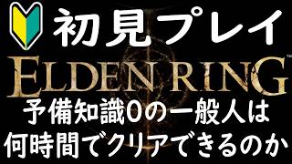 【プレイ時間：8.5時間～】エルデンリングをググるの禁止で初見プレイしたら何時間でクリアできるのか　#eldenring #実況 #配信