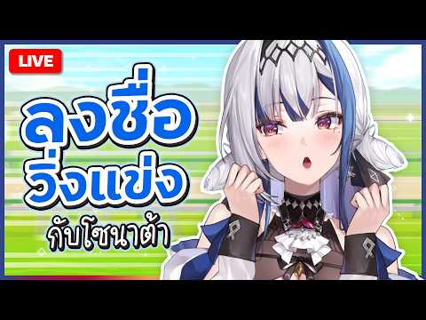 Chatting ✦ ศึกวิ่งแข่งกระชับมิตร ZONATA!!!  | ZONA 🐳