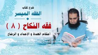 صورة 58_ أحكام العدة و الإحداد و الرضاع _(شرح كتاب الفقه الميسر) _ م/ علاء حامد