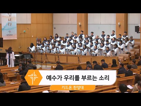 [24.11.24] 기드온 찬양대 - 예수가 우리를 부르는 소리 대표이미지