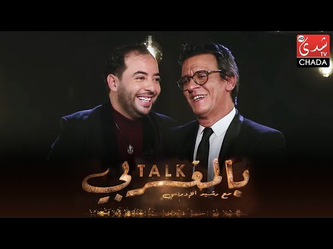 برنامج TALK بالمغربي - الحلقة الـ 03 الموسم الثالث | نور زين | الحلقة كاملة