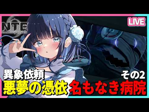 【NTE】病院依頼!その2【 ネバエバ 】
