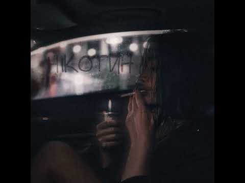 100лиця - Нікотин