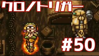 【クロノトリガー】時をかけるRPG【＃50】